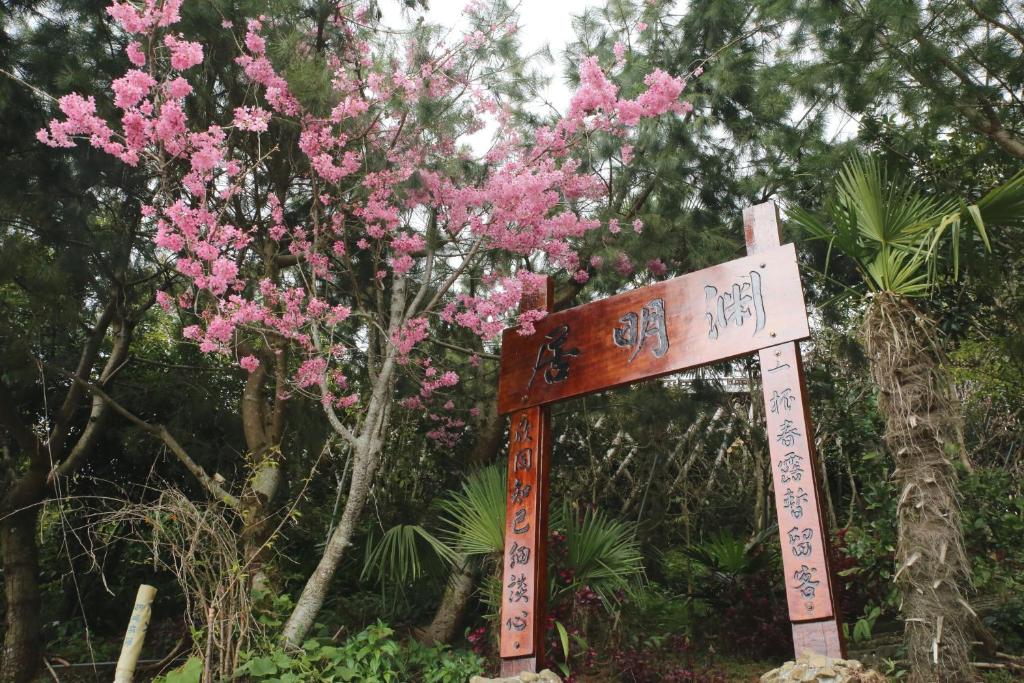 阿里山淵明居客棧