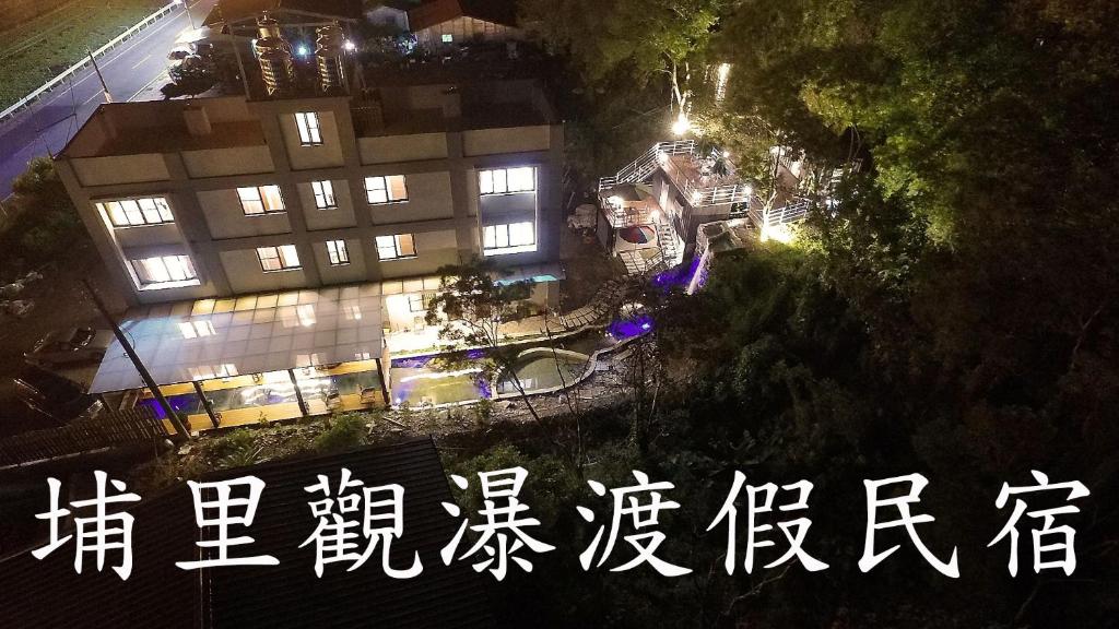 埔里觀瀑渡假民宿