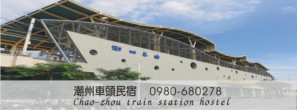車頭民宿