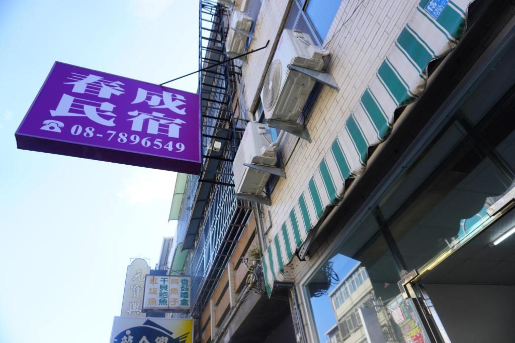 春成民宿