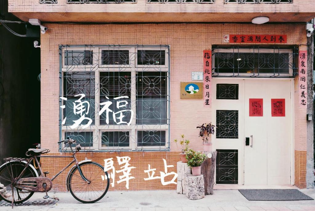 湧福驛站
