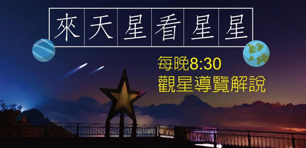 清境天星渡假山莊