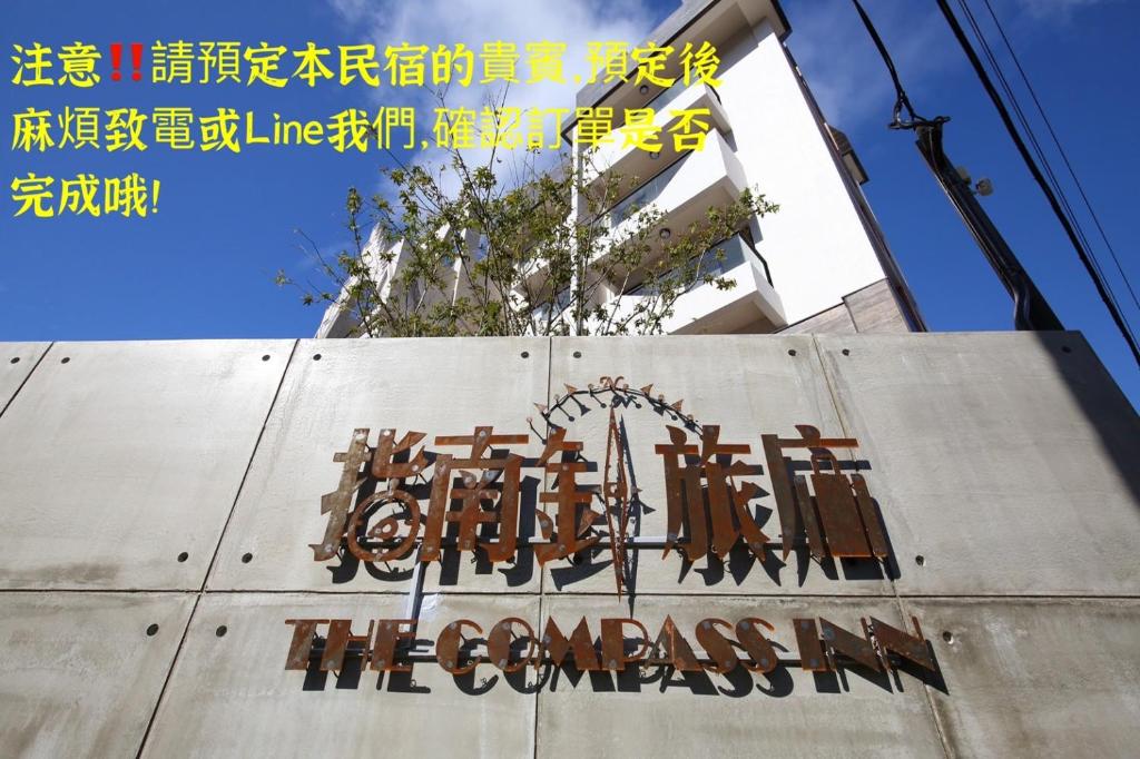 指南針民宿2178 & 工殿民宿2182