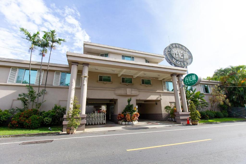 台南丹尼爾汽車旅館