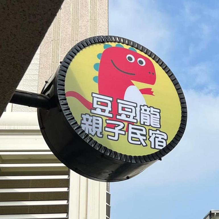 豆豆龍親子民宿