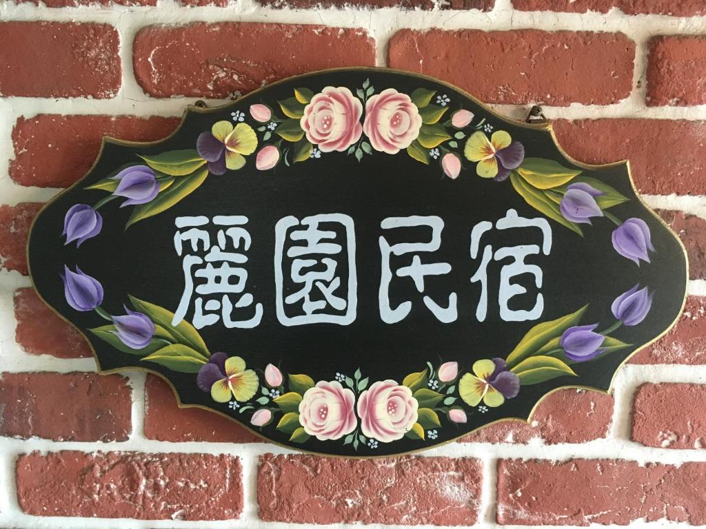 東港麗園民宿