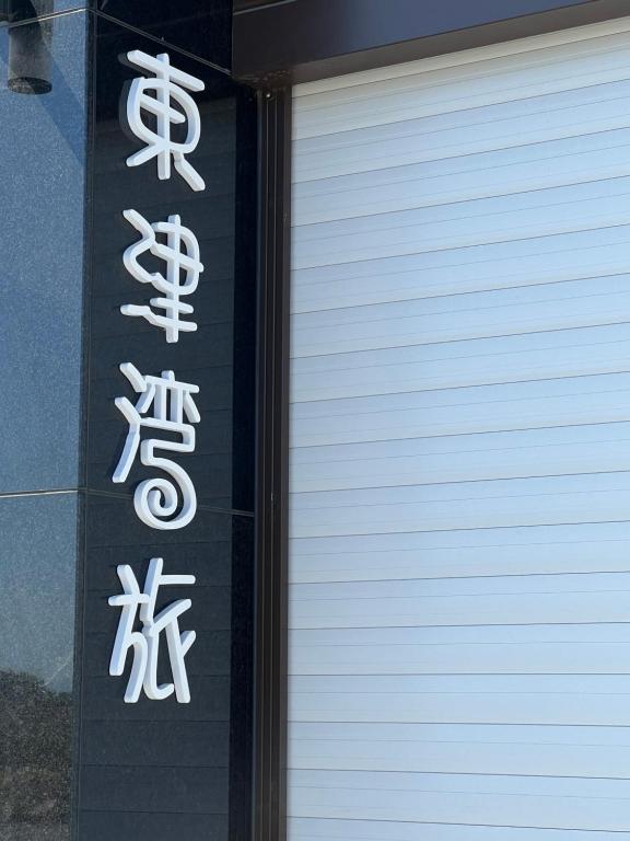 東津灣旅休閒民宿