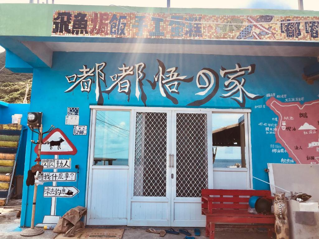 嘟嘟悟的家