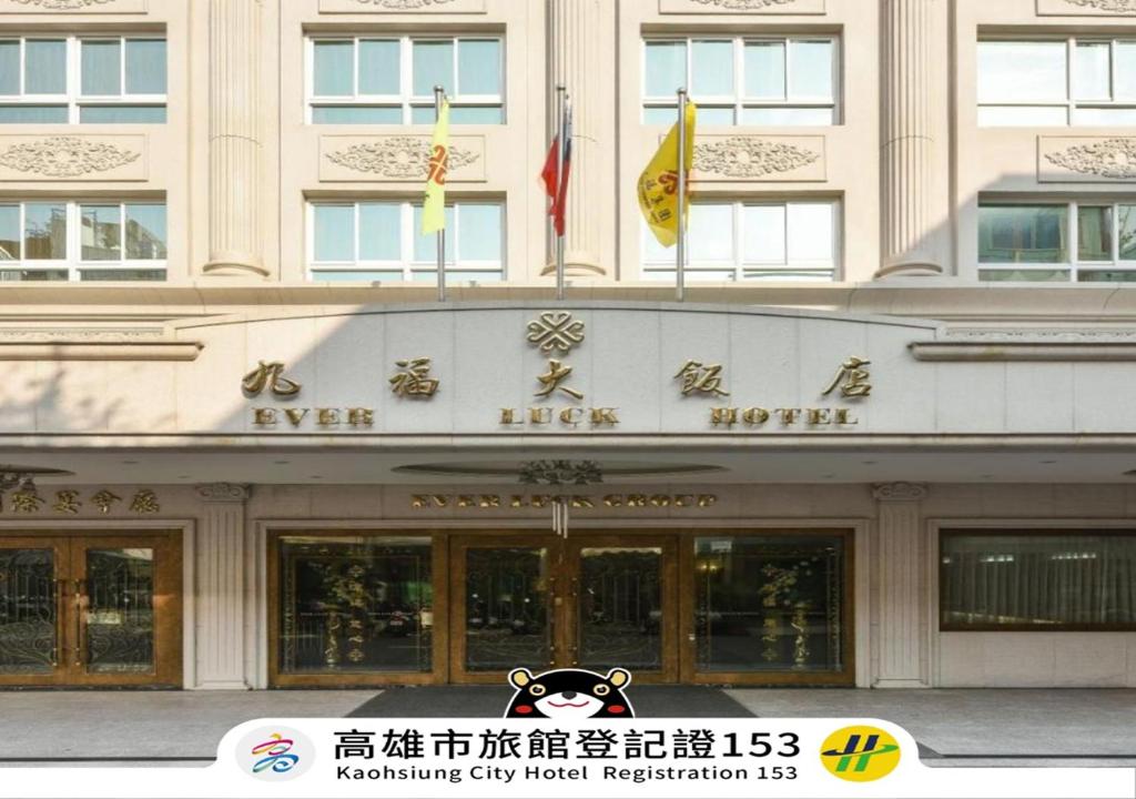 九福大飯店