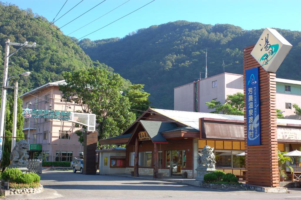 芳晨溫泉渡假村