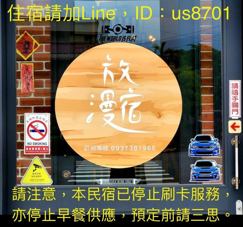 放漫宿