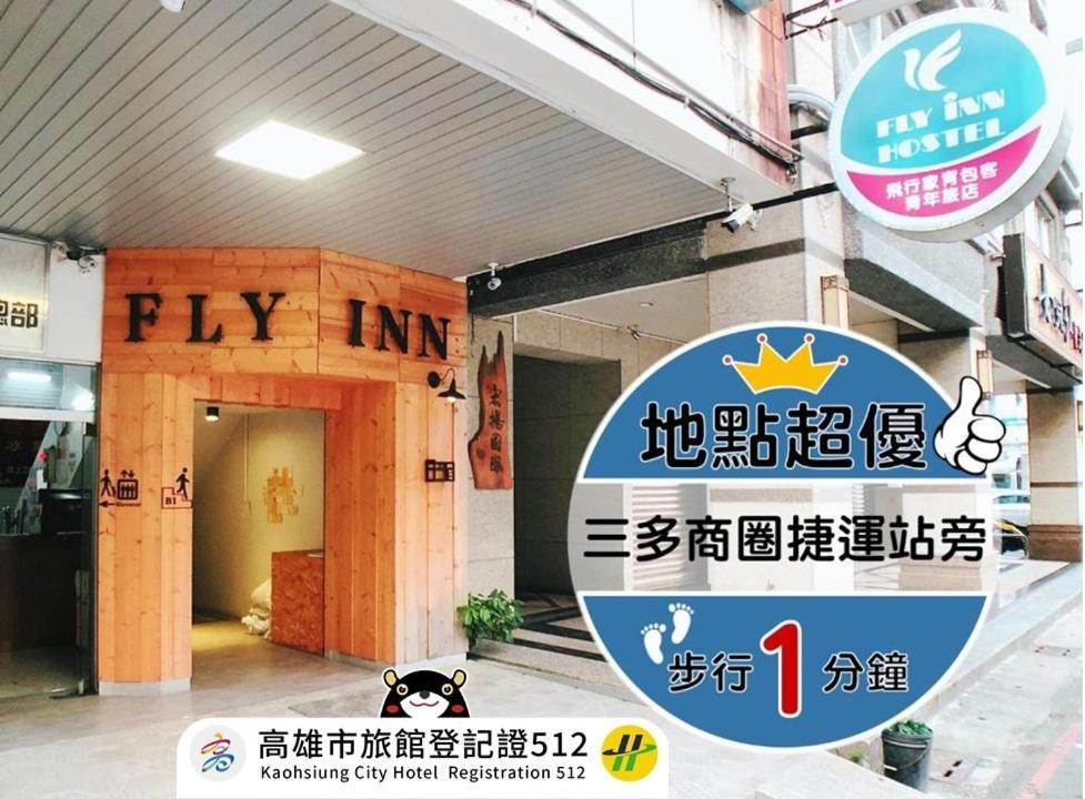 飛行家青年旅館