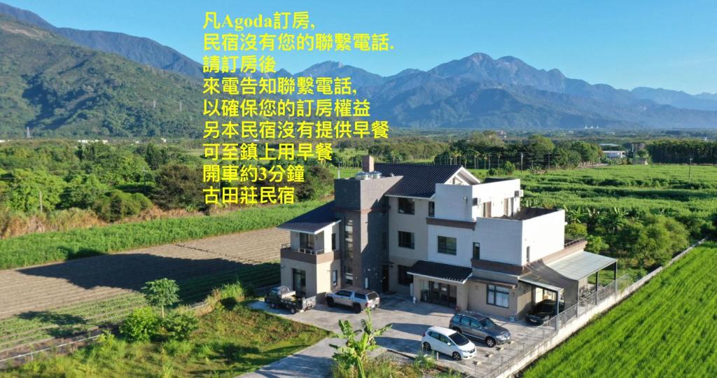 鳳林古田莊民宿