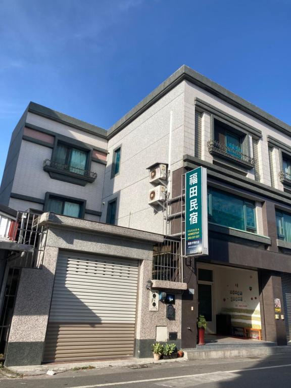 關山福田民宿