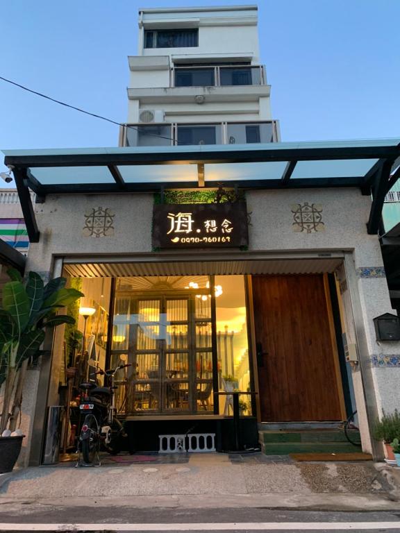 海想念民宿