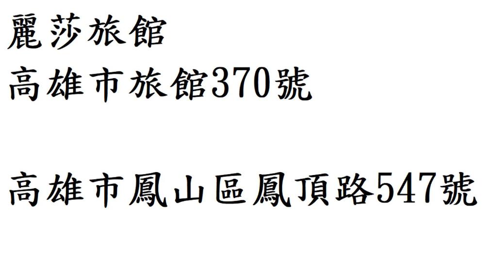 麗莎汽車旅館