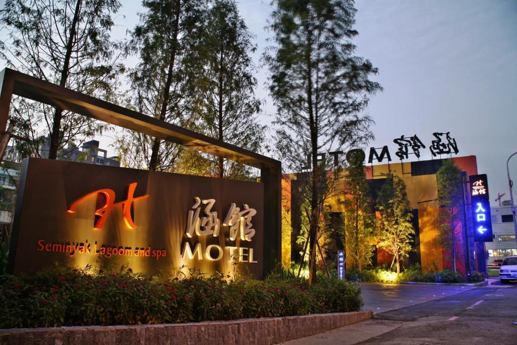 涵館汽車旅館