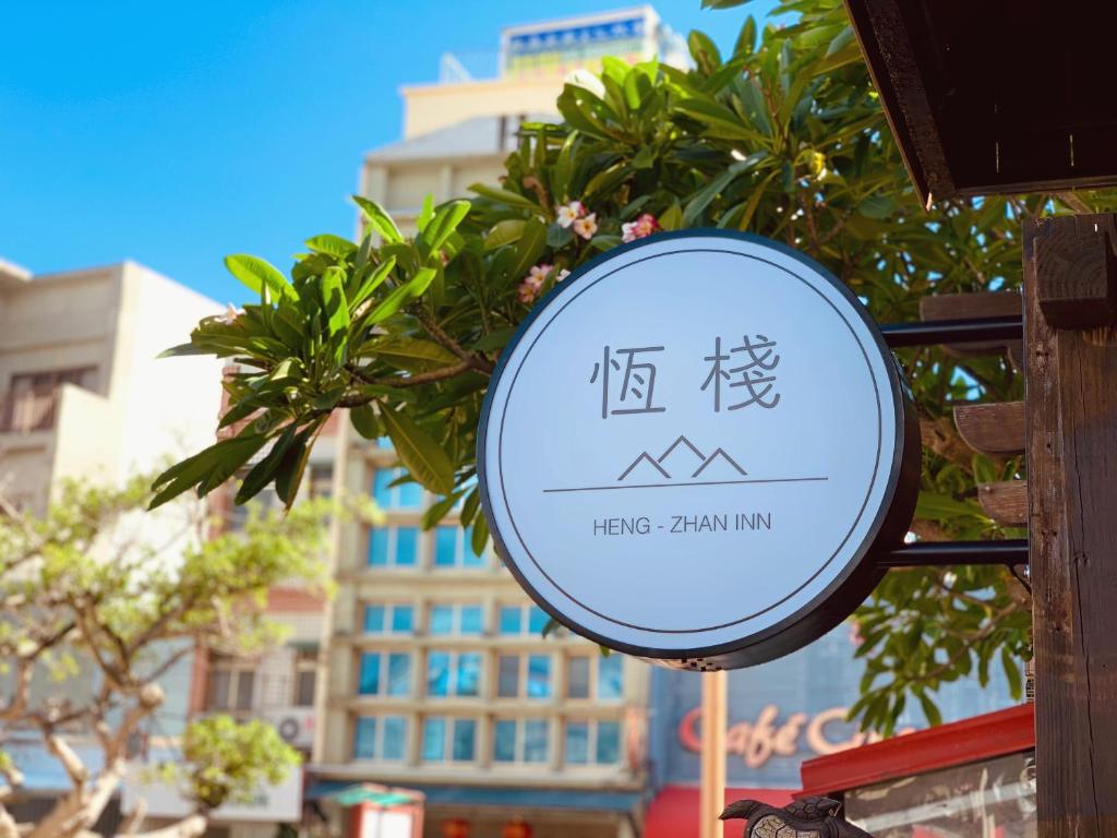 恆棧