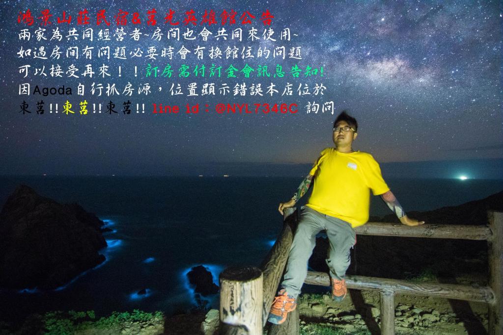 鴻景山莊民宿 b&B