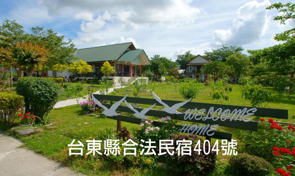 候鳥.飛行民宿