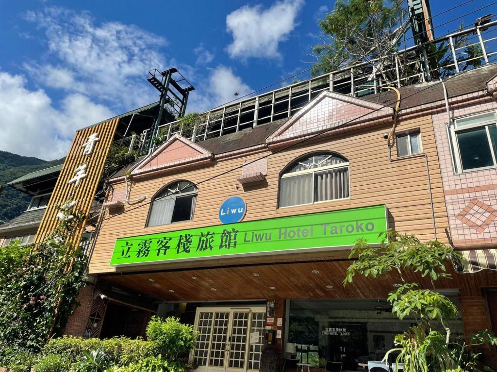 立霧客棧旅館