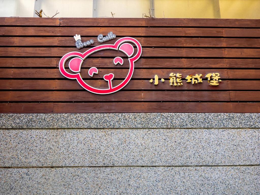 花蓮小熊城堡民宿 Bear Castle - 可少人包棟請電聯 - 高音質KTV - 過山車電動麻將 - 露天烤肉預約可代訂食材 - 免費停車