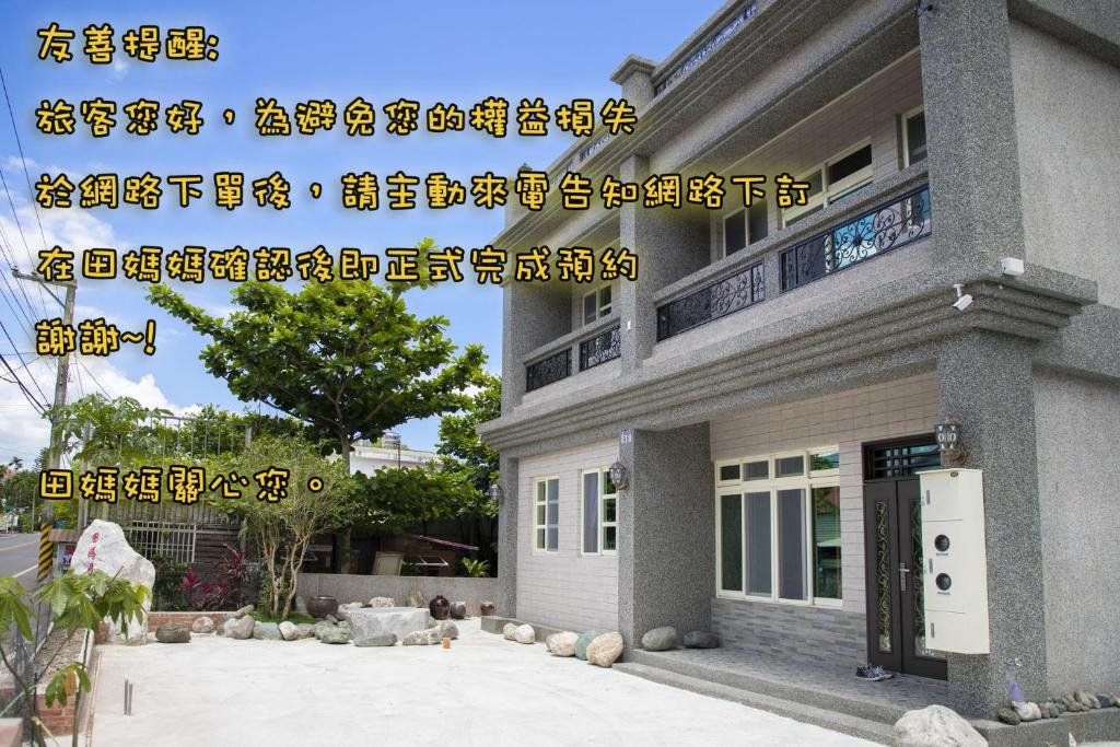 花蓮田媽媽民宿