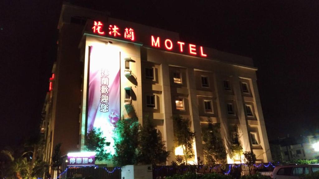 花沐蘭精品旅館