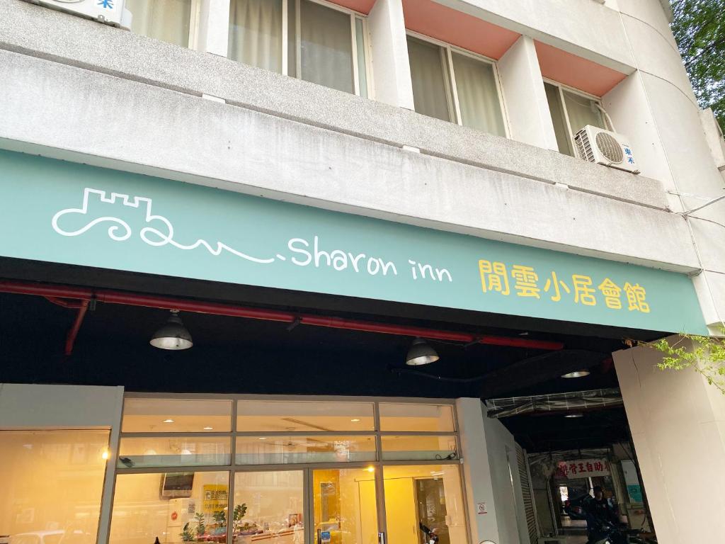 閒雲小居會館