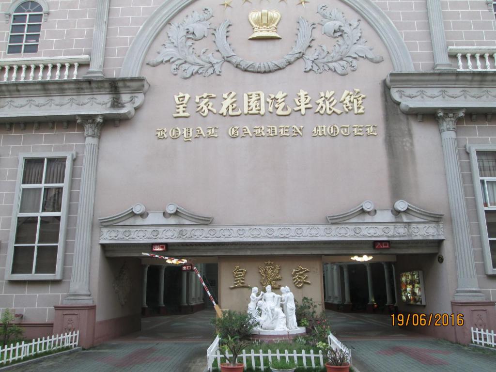 皇家花園汽車旅館