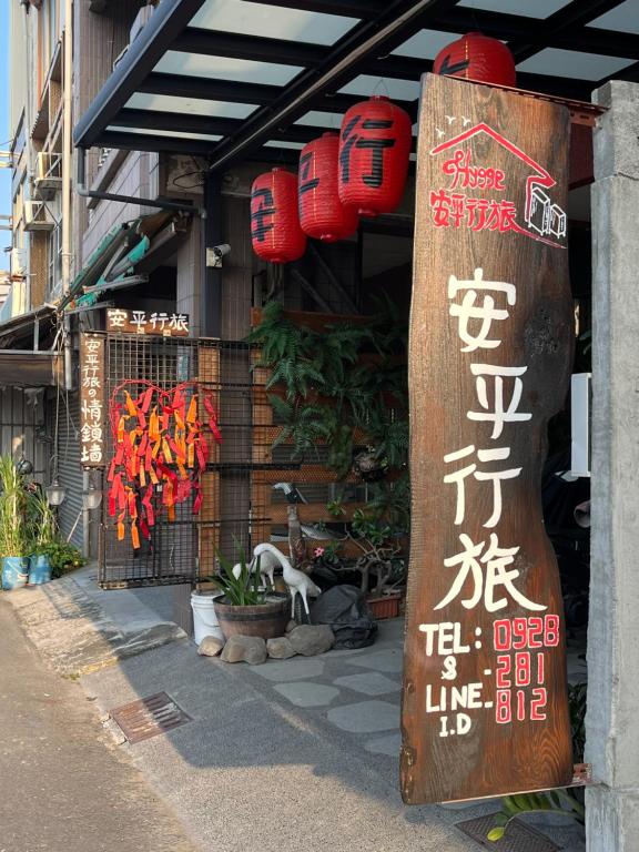 Hygge! 安平行旅
