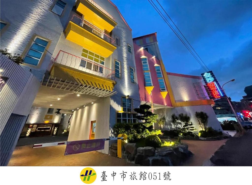 金沙精品汽車旅館