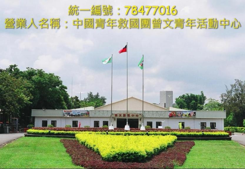 救國團曾文青年活動中心
