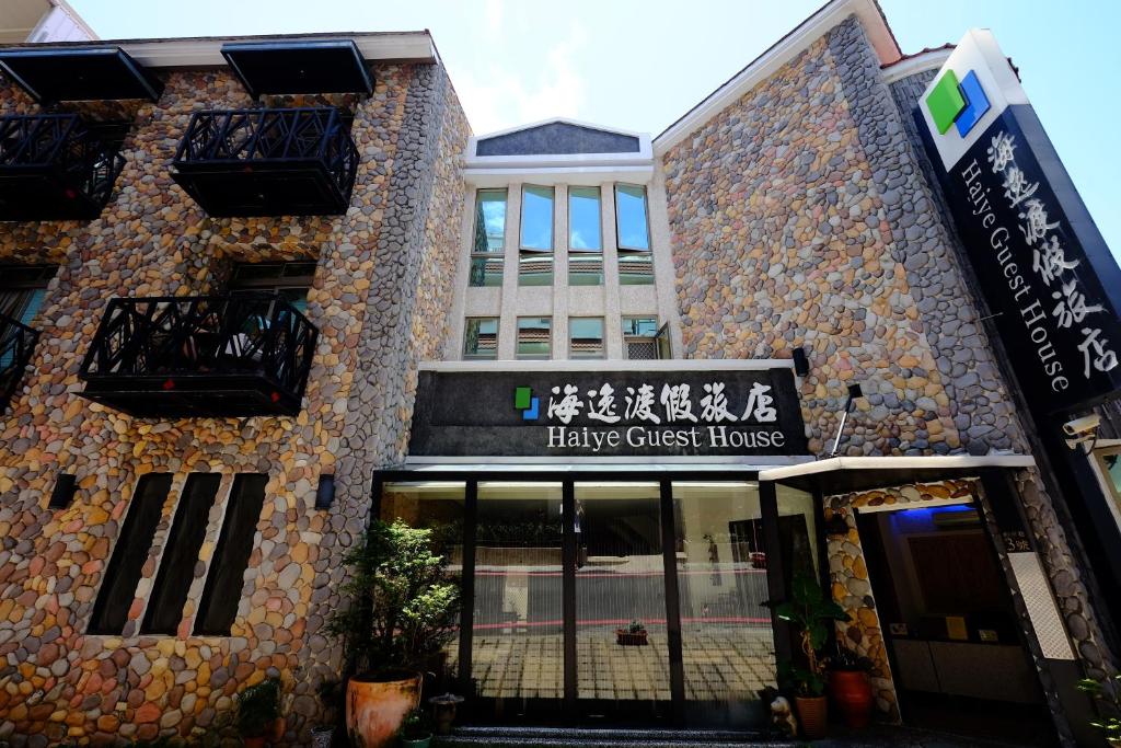 墾丁海逸渡假旅店