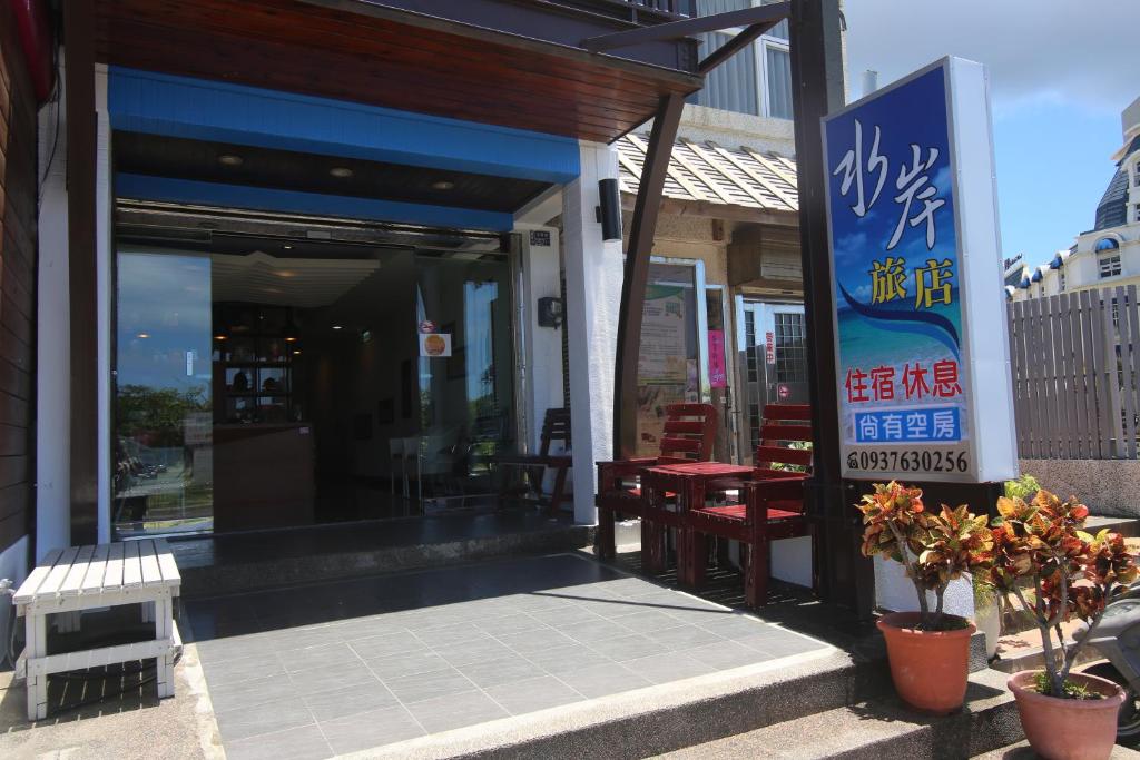 墾丁水岸海景渡假旅店