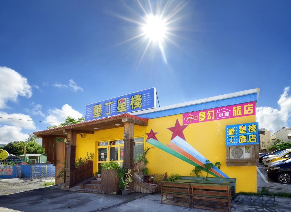 墾丁星棧888旅店