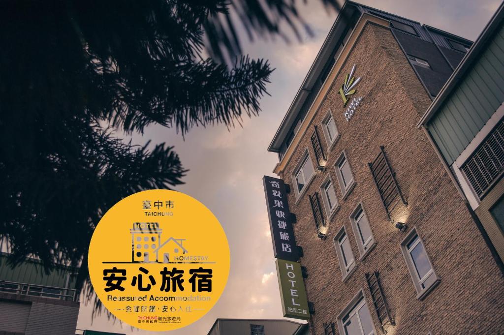 奇異果站前二館