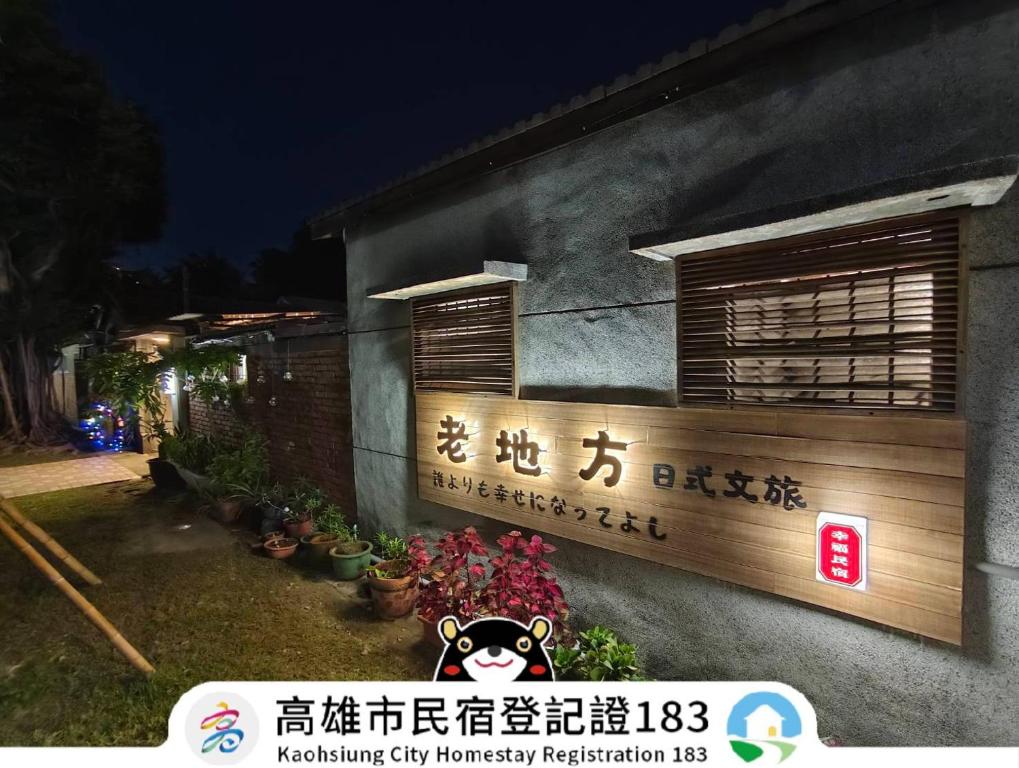 老地方日式文旅