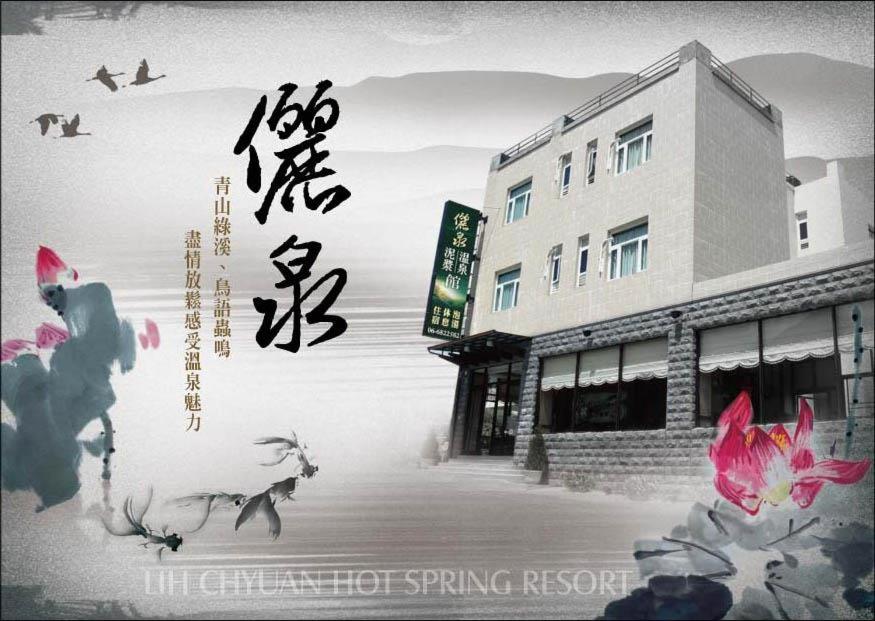 儷泉溫泉館