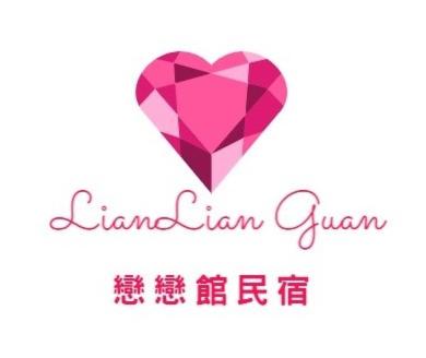 戀戀館民宿