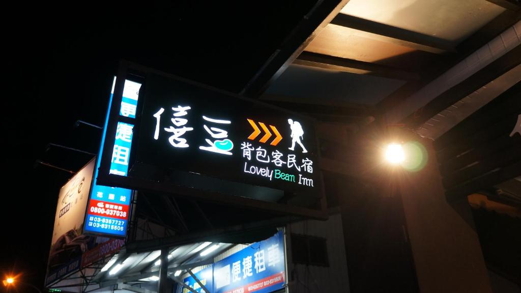 僖豆背包客