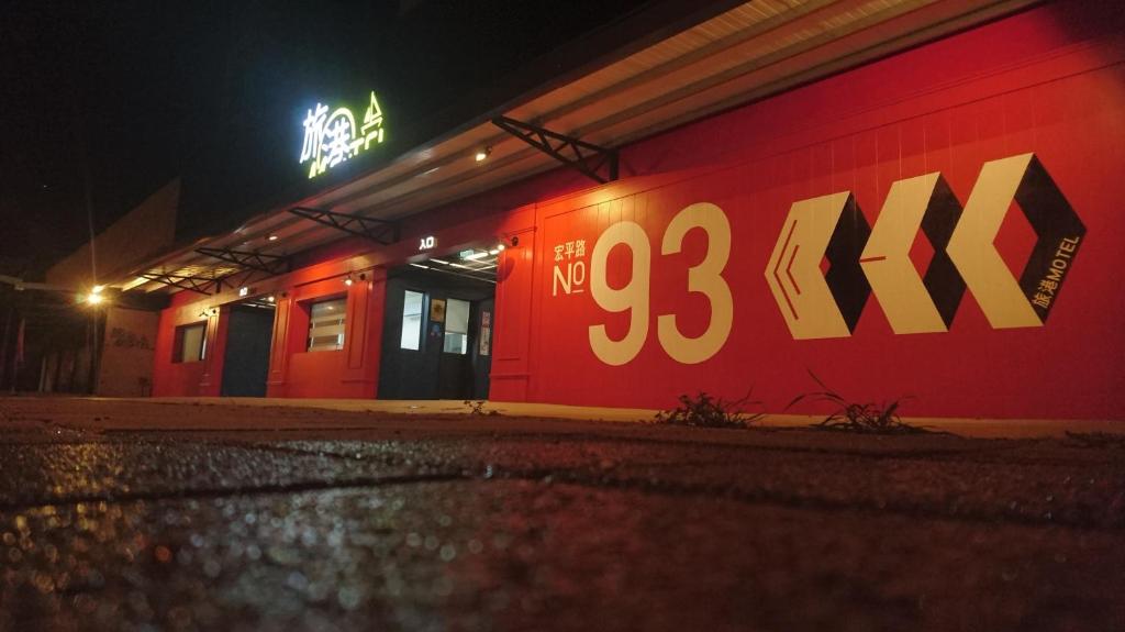 旅港汽車旅館