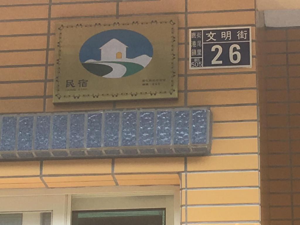 鹿遊人文民宿