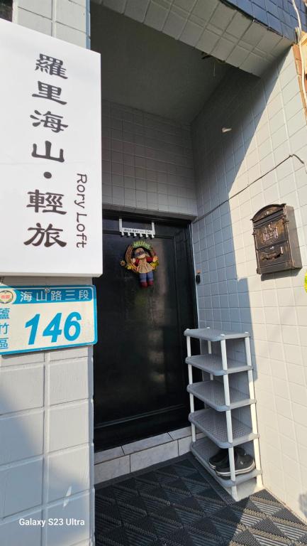 羅里海山館 Rory loft