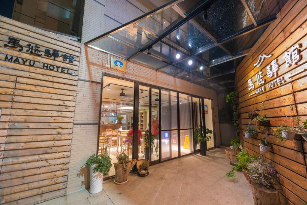 馬悠驛館