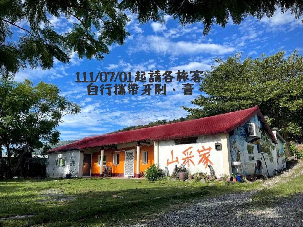 山采家民宿