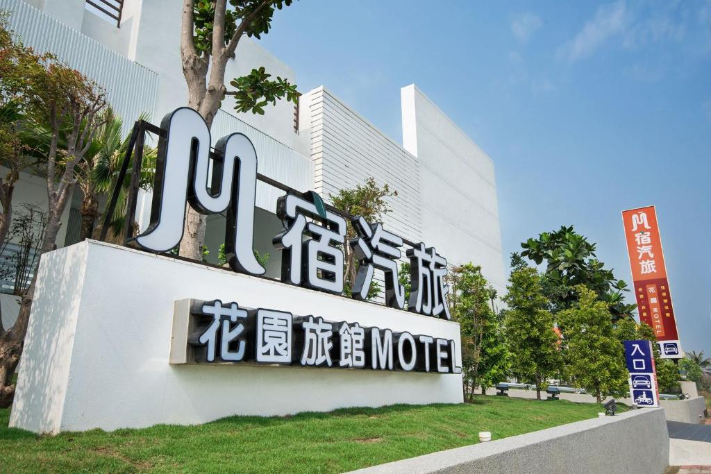 M宿花園汽車旅館