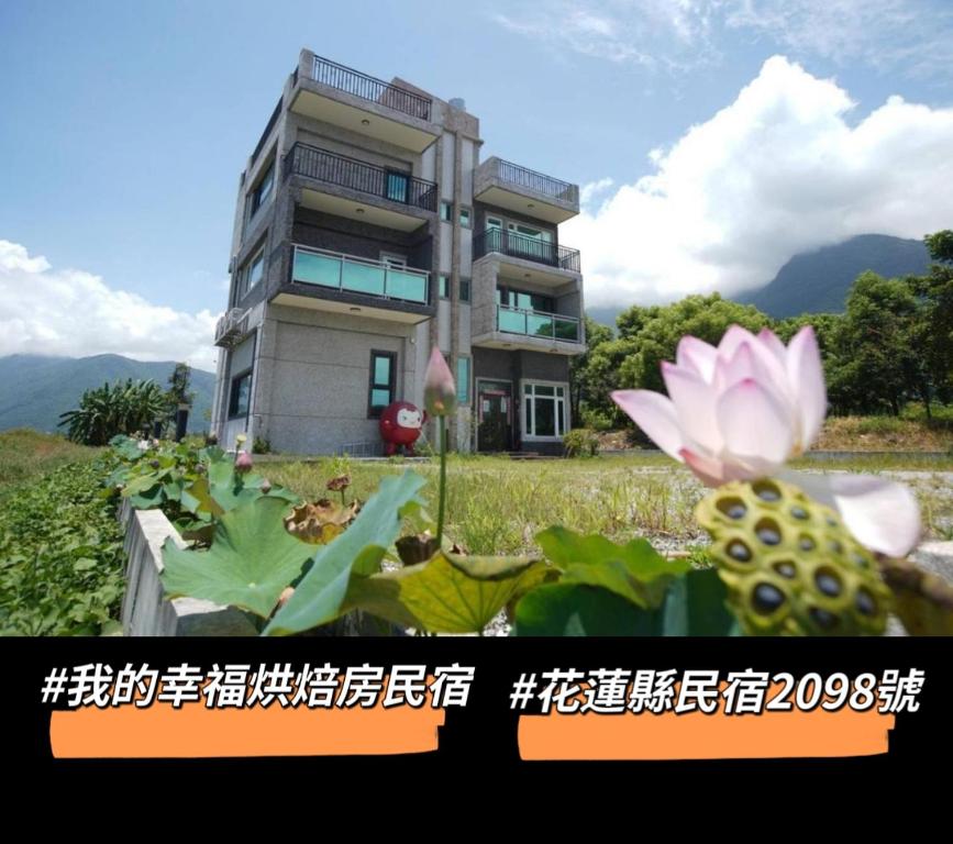 我的幸福烘焙房民宿