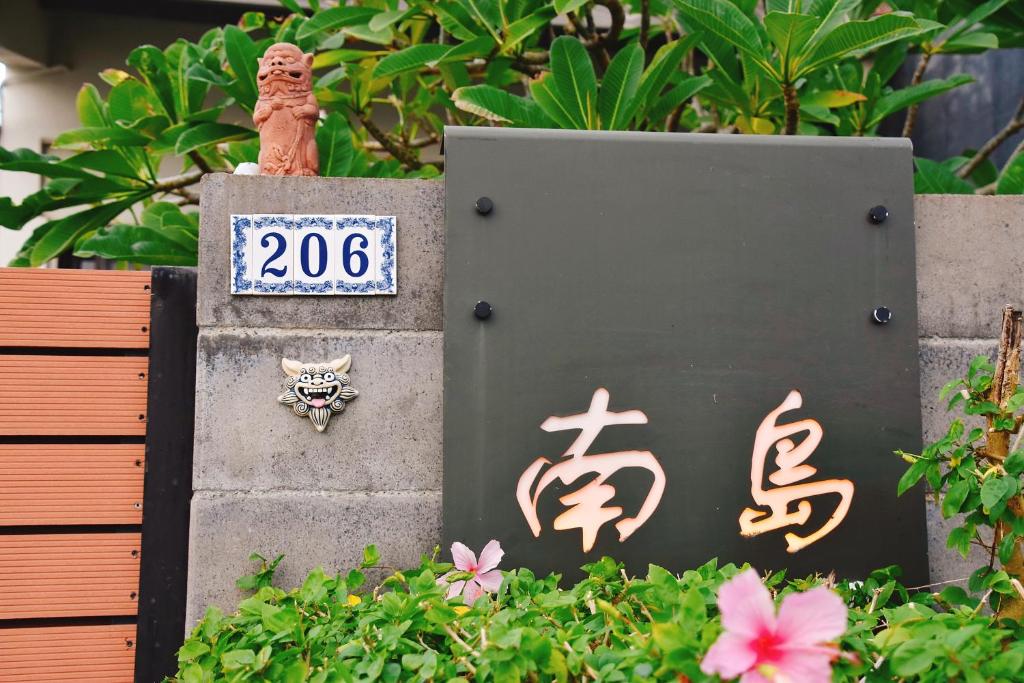 南島206