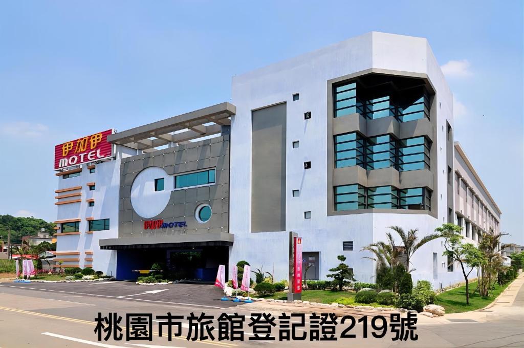 伊加伊時尚旅館